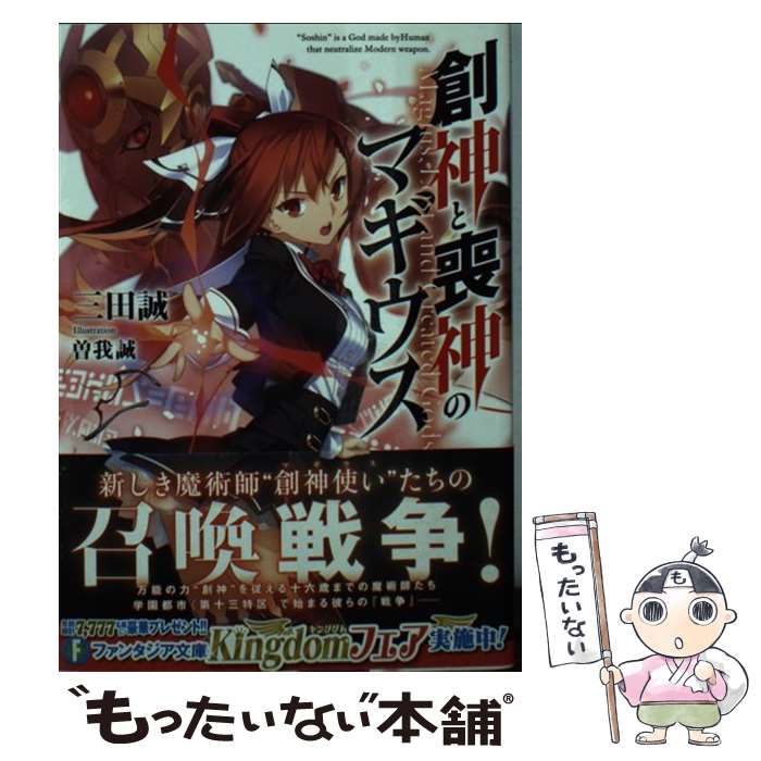 【中古】 創神と喪神のマギウス（1） / 三田 誠, 曽我誠 / KADOKAWA/富士見書房 [文庫]【メール便送料無料】【最短翌日配達対応】