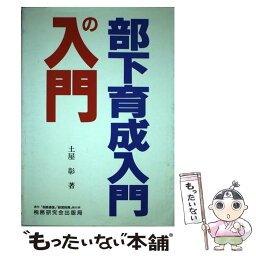 【中古】 部下育成入門の入門 / 土屋 彰 / 税務研究会 [単行本]【メール便送料無料】【あす楽対応】