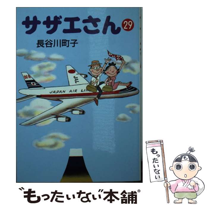 【中古】 サザエさん 29 / 長谷川 町