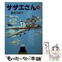 【中古】 サザエさん 29 / 長谷川 町