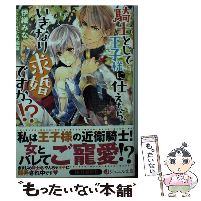 【中古】 騎士として王子様に仕えたら いきなり求婚ですかっ / 伊織みな えとう 綺羅 / KADOKAWA [文庫]【メール便送料無料】【あす楽対応】