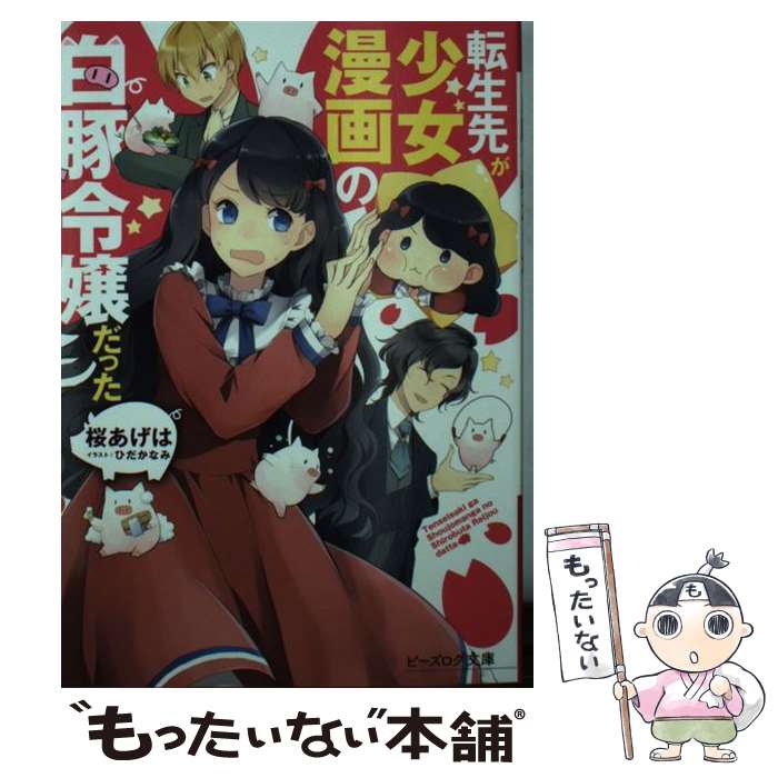 【中古】 転生先が少女漫画の白豚令嬢だった / 桜 あげは, ひだか なみ / KADOKAWA [文庫]【メール便送料無料】【あす楽対応】