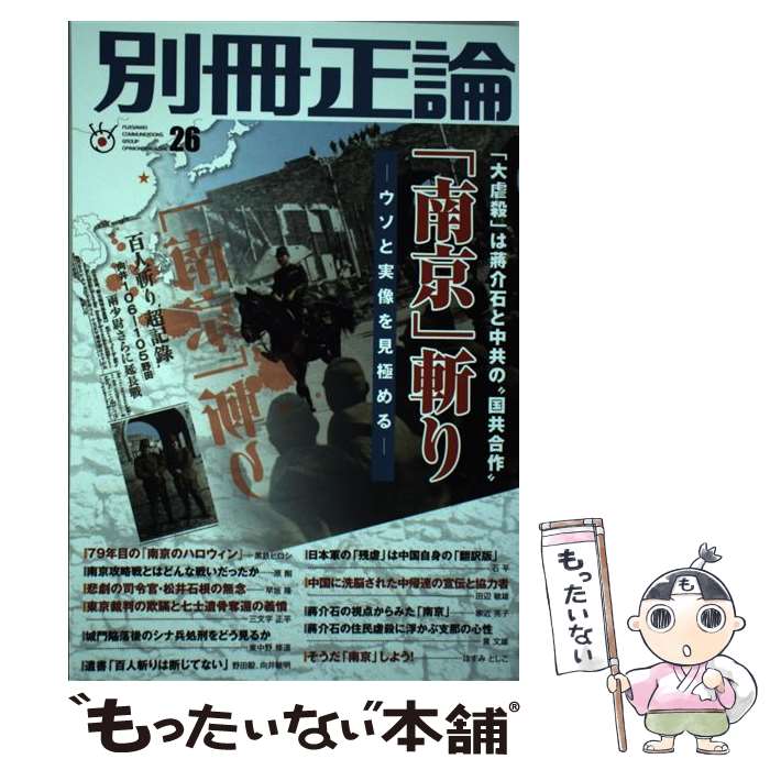 【中古】 別冊正論 26 / 産経新聞社 別冊正論編集部 / 日本工業新聞社 [ムック]【メール便送料無料】【あす楽対応】