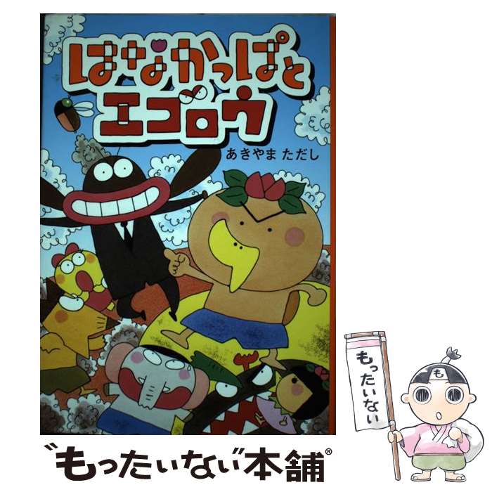 【中古】 はなかっぱとエゴロウ / あきやまただし / メディアファクトリー [単行本]【メール便送料無料】【あす楽対応】