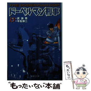 【中古】 ドーベルマン刑事 13 / 平松 伸二 / 集英社 [文庫]【メール便送料無料】【あす楽対応】