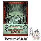 【中古】 新しい日本の歴史が始まる 「自虐史観」を超えて / 新しい歴史教科書をつくる会 / 幻冬舎 [単行本]【メール便送料無料】【あす楽対応】