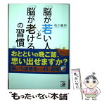 【中古】 「脳が若い人」と「脳が老ける人」の習慣 / 枝川 義邦 / 明日香出版社 [単行本（ソフトカバー）]【メール便送料無料】【あす楽対応】