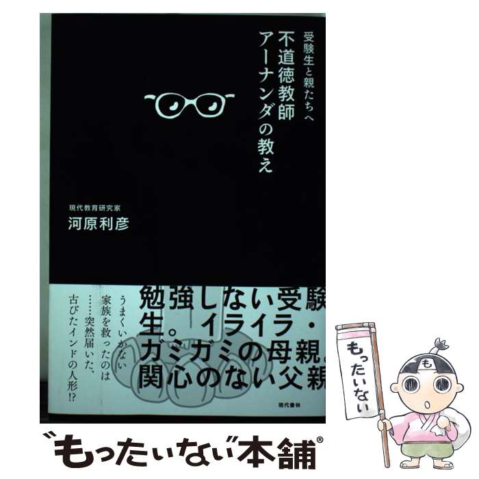【中古】 受験生と親たちへ 不道徳教師アーナンダの教え / 河原 利彦 / 現代書林 [単行本（ソフトカバー）]【メール便送料無料】【最短翌日配達対応】