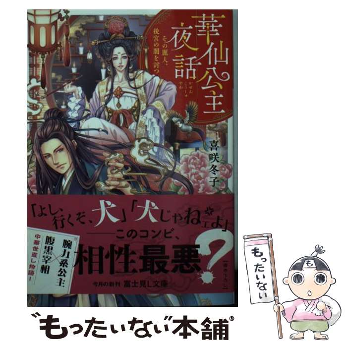 【中古】 華仙公主夜話 その麗人、後宮の闇を討つ / 喜咲冬子, 上條ロロ / KADOKAWA [文庫]【メール便送料無料】【あす楽対応】