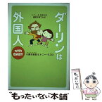 【中古】 ダーリンは外国人with　BABY / 小栗 左多里, トニー・ラズロ / メディアファクトリー [単行本]【メール便送料無料】【あす楽対応】