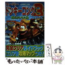 【中古】 スーパードンキーコング3謎のクレミス島のすべて スーパーファミコン / 64編集部 / 宝島社 [ムック]【メール便送料無料】【あ..