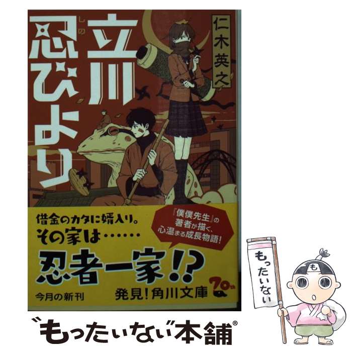 【中古】 立川忍びより / 仁木 英之 / KADOKAWA