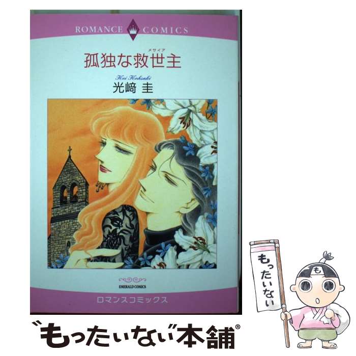 【中古】 孤独な救世主 / 光崎 圭 / 宙出版 [コミック]【メール便送料無料】【最短翌日配達対応】