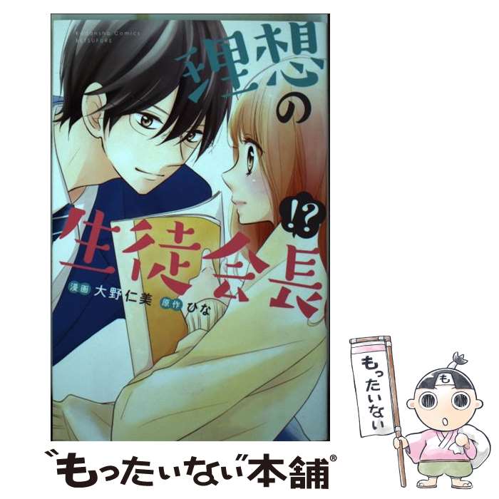 【中古】 理想の生徒会長！？ / 大野 仁美 / 講談社 [コミック]【メール便送料無料...