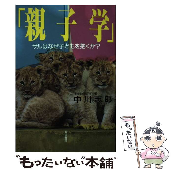 【中古】 親子学 サルはなぜ子どもを抱くか / 中川 志郎 / 海田書房 [単行本]【メール便送料無料】【あす楽対応】