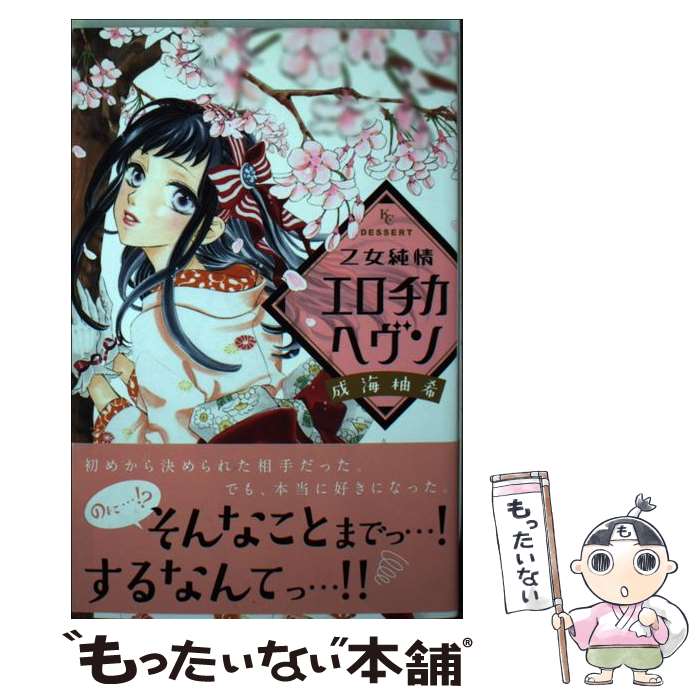 Shueisha Margaret C - 【中古】 乙女純情エロチカヘヴン / 成海 柚希 / 講談社 [コミック]【メール便送料無料】【最短翌日配達対応】