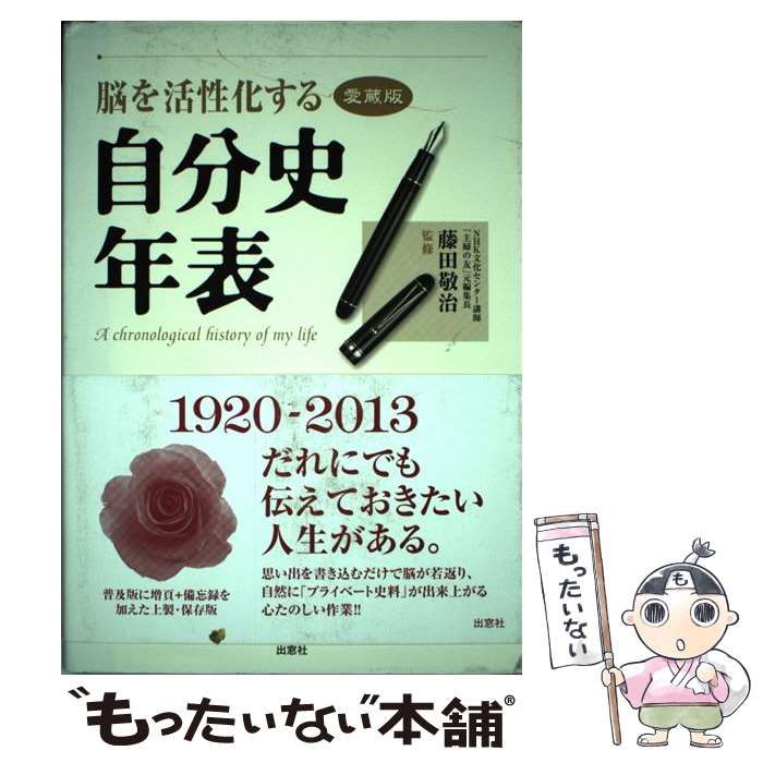 楽天もったいない本舗　楽天市場店【中古】 脳を活性化する自分史年表 愛蔵版 / 藤田敬治 / 出窓社 [単行本]【メール便送料無料】【あす楽対応】