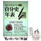 【中古】 脳を活性化する自分史年表 愛蔵版 / 藤田敬治 / 出窓社 [単行本]【メール便送料無料】【あす楽対応】