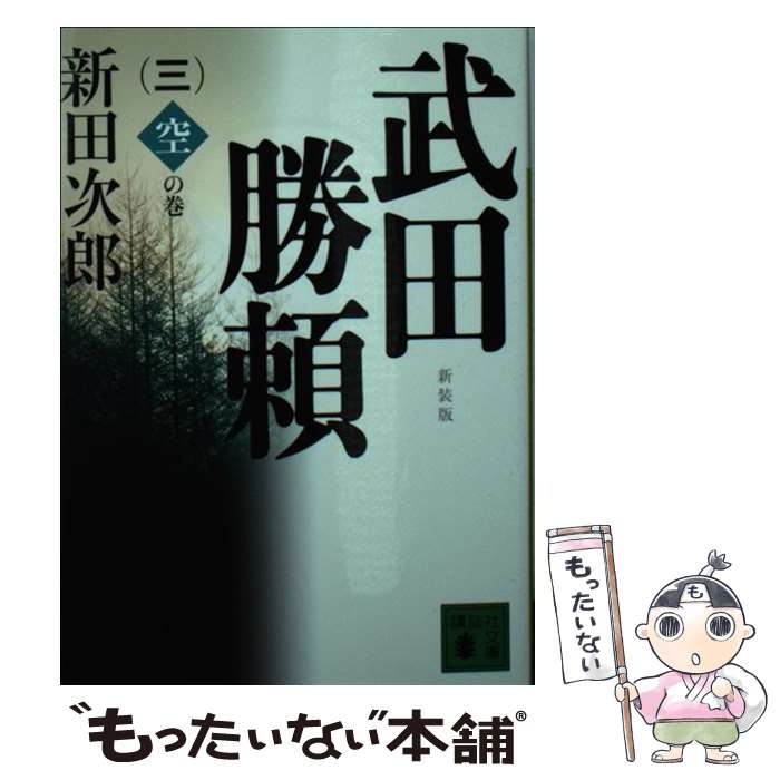【中古】 新装版　武田勝頼（三）空の巻 / 新田 次郎 / 講談社 [文庫]【メール便送料無料】【最短翌日配達対応】