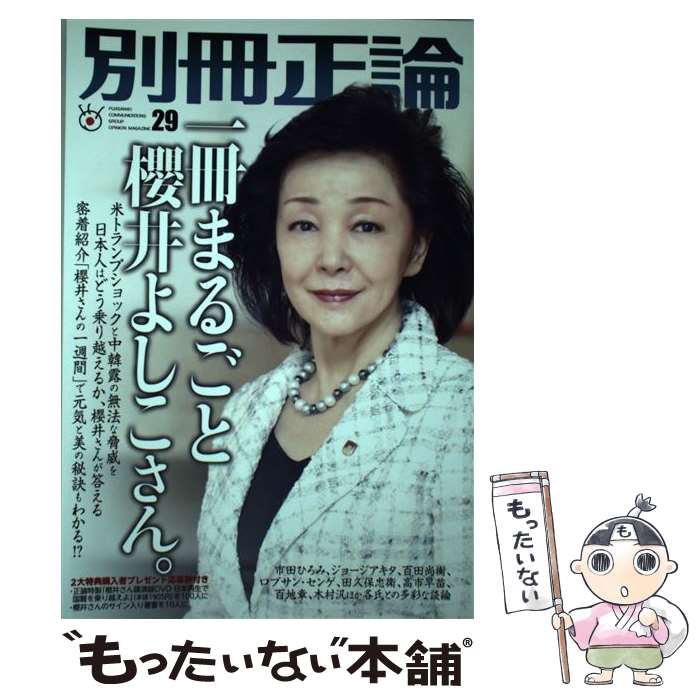 【中古】 別冊正論 29号 / 産経新聞社 別冊正論編集部 / 日本工業新聞社 [ムック]【メール便送料無料】【あす楽対応】