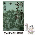 【中古】 捨て童子・松平忠輝 下 / 隆 慶一郎 / 講談社 [文庫]【メール便送料無料】【あす楽対応】