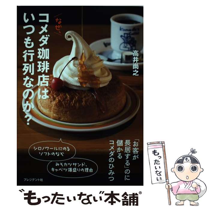 【中古】 なぜ、コメダ珈琲店はいつも行列なのか？ / 高井 尚之 / プレジデント社 [単行本]【メール便..