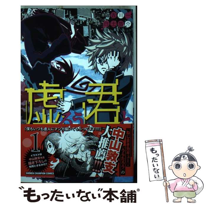 【中古】 虚ろう君と 1 / 白土 悠介 / 秋田書店 [コミック]【メール便送料無料】【最短翌日配達対応】