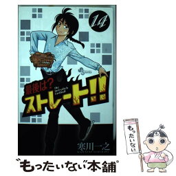 【中古】 最後は？ストレート！！ 14 / 寒川 一之 / 小学館 [コミック]【メール便送料無料】【あす楽対応】