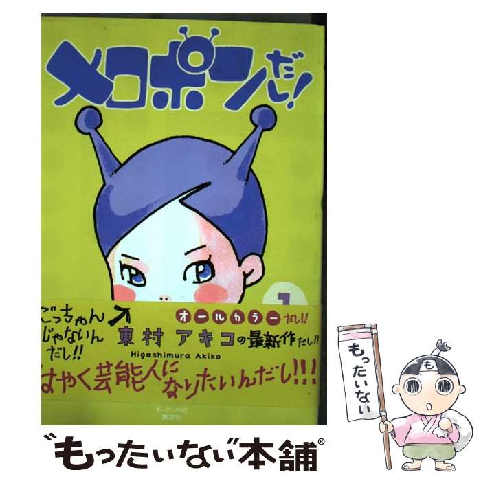 【中古】 メロポンだし！ 1 / 東村 アキコ / 講談社 [コミック]【メール便送料無料】【最短翌日配達対応】のサムネイル