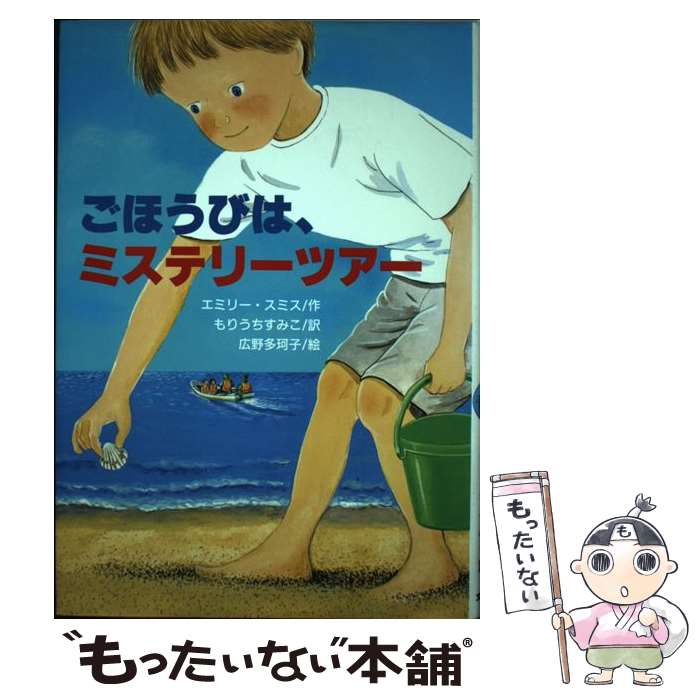 【中古】 ごほうびは、ミステリーツアー / エミリー スミス, 広野 多珂子, Emily Smith, もりうち すみこ / 文研出版 [単行本]【メール便送料無料】【最短翌日配達対応】