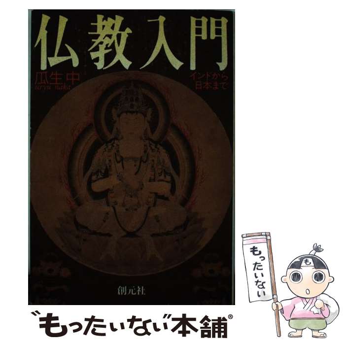 【中古】 仏教入門 インドから日本