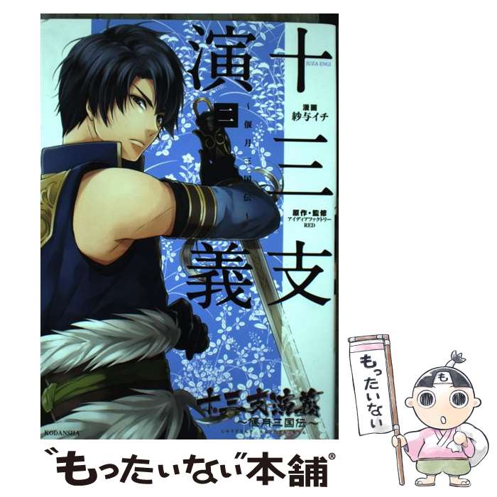 【中古】 十三支演義～偃月三国伝～ 2 / 紗与 イチ, アイディアファクトリー RED / 講談社 コミック 【メール便送料無料】【あす楽対応】