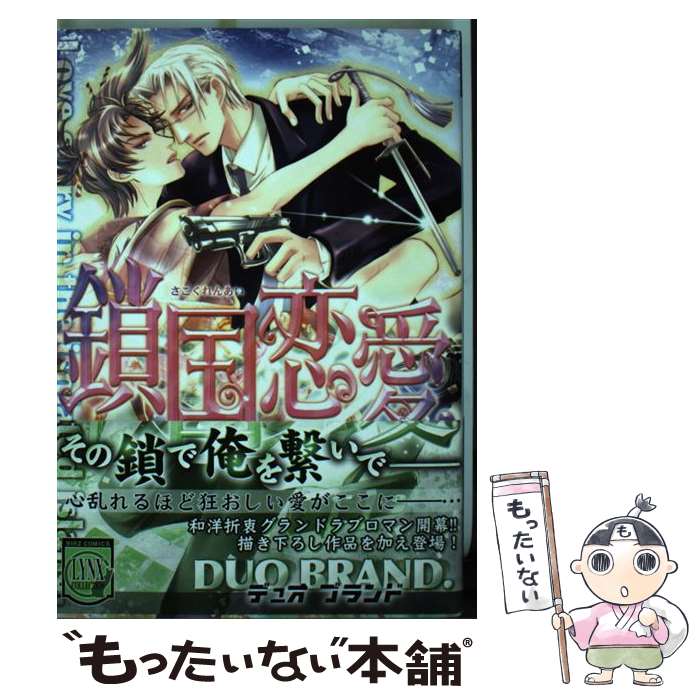 著者：DUO BRAND出版社：幻冬舎コミックスサイズ：コミックISBN-10：434480905XISBN-13：9784344809055■こちらの商品もオススメです ● 仄かな恋の断片を / DUO BRAND / 芳文社 [コミック] ● 月刺 / DUO BRAND. / ムービック [コミック] ● White　guardian / DUO BRAND / 光彩書房 [コミック] ● 略奪者 / DUO BRAND. / 芳文社 [コミック] ● 絶対命令 / DUO BRAND. / 芳文社 [コミック] ● 若と番犬 / DUO BRAND. / 芳文社 [コミック] ● 熱情イノセンス / DUO BRAND / 光彩書房 [コミック] ■通常24時間以内に出荷可能です。※繁忙期やセール等、ご注文数が多い日につきましては　発送まで48時間かかる場合があります。あらかじめご了承ください。 ■メール便は、1冊から送料無料です。※宅配便の場合、2,500円以上送料無料です。※あす楽ご希望の方は、宅配便をご選択下さい。※「代引き」ご希望の方は宅配便をご選択下さい。※配送番号付きのゆうパケットをご希望の場合は、追跡可能メール便（送料210円）をご選択ください。■ただいま、オリジナルカレンダーをプレゼントしております。■お急ぎの方は「もったいない本舗　お急ぎ便店」をご利用ください。最短翌日配送、手数料298円から■まとめ買いの方は「もったいない本舗　おまとめ店」がお買い得です。■中古品ではございますが、良好なコンディションです。決済は、クレジットカード、代引き等、各種決済方法がご利用可能です。■万が一品質に不備が有った場合は、返金対応。■クリーニング済み。■商品画像に「帯」が付いているものがありますが、中古品のため、実際の商品には付いていない場合がございます。■商品状態の表記につきまして・非常に良い：　　使用されてはいますが、　　非常にきれいな状態です。　　書き込みや線引きはありません。・良い：　　比較的綺麗な状態の商品です。　　ページやカバーに欠品はありません。　　文章を読むのに支障はありません。・可：　　文章が問題なく読める状態の商品です。　　マーカーやペンで書込があることがあります。　　商品の痛みがある場合があります。