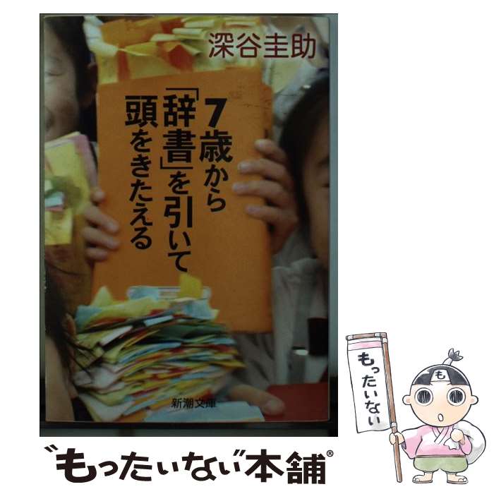 Reissue Books - 【中古】 7歳から「辞書」を引いて頭をきたえる / 深谷 圭助 / 新潮社 [文庫]【メール便送料無料】【最短翌日配達対応】