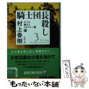 【中古】 騎士団長殺し 第2部遷ろうメタファー編 上 / 村上 春樹 / 新潮社 文庫 【メール便送料無料】【あす楽対応】