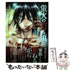 【中古】 蛍火の灯る頃に 4 / 小池 ノクト, 竜騎士07 / 双葉社 [コミック]【メール便送料無料】【あす楽対応】