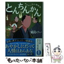 【中古】 とんちんかん あやかし同心捕物控／文庫書下ろし / 霜島けい / 光文社 文庫 【メール便送料無料】【あす楽対応】