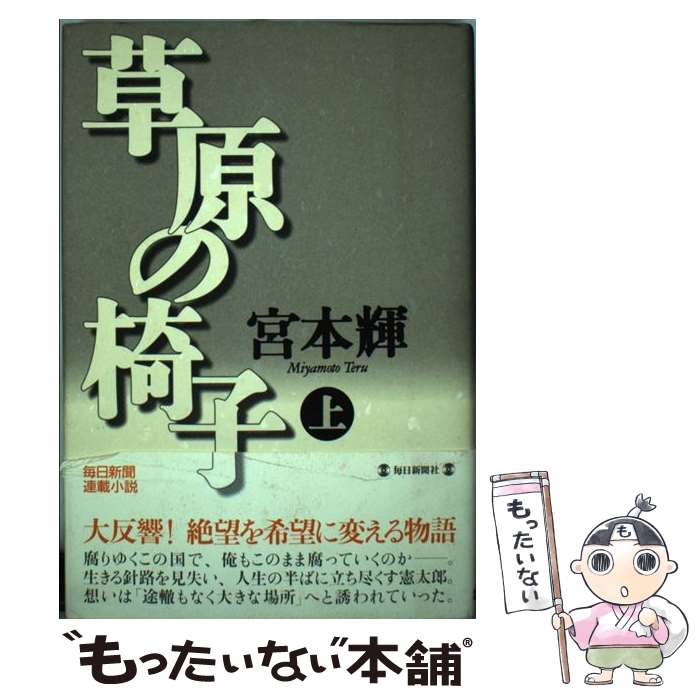 【中古】 草原の椅子 上 / 宮本 輝 / 毎日新聞出版 単行本 【メール便送料無料】【あす楽対応】