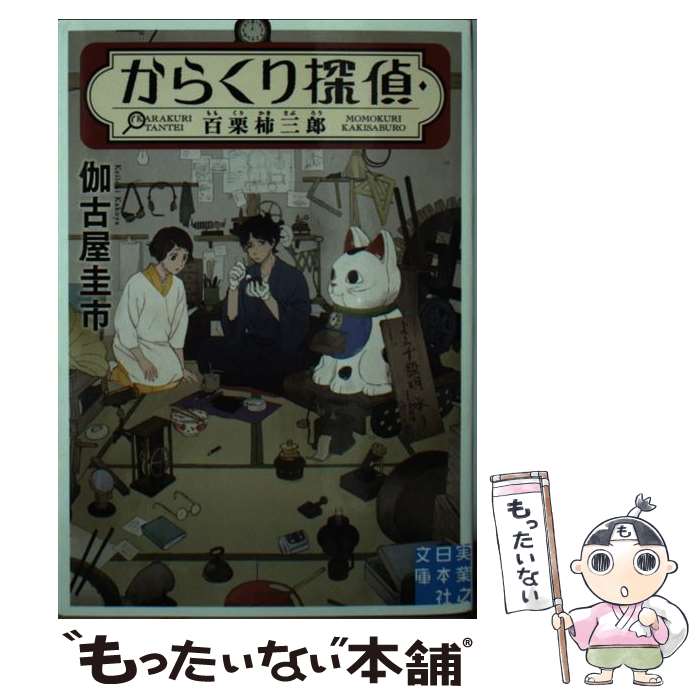 【中古】 からくり探偵・百栗柿三郎 / 伽古屋 圭市 / 実業之日本社 [文庫]【メール便送料無料】【あす楽対応】