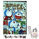 【中古】 ドラえもん 当たりが続出！爆笑宝くじ！！編 / 藤子 F 不二雄 / 小学館 ムック 【メール便送料無料】【あす楽対応】