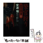 【中古】 警官狩り 悪漢刑事 / 安達 瑶 / 祥伝社 [文庫]【メール便送料無料】【あす楽対応】