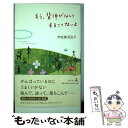  もう、背伸びなんてすることないよ / 宇佐美 百合子 / 幻冬舎 