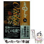 【中古】 美味しんぼ 36 / 雁屋 哲, 花咲 アキラ / 小学館 [文庫]【メール便送料無料】【あす楽対応】