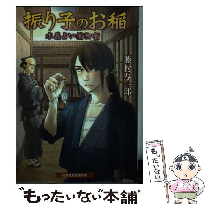 【中古】 振り子のお稲 水晶占い捕物噺 藤村与一郎/著 / 藤村 与一郎, 高浜 寛 / 白泉社 [文庫]【メール便送料無料】【最短翌日配達対応】