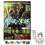 【中古】 義風堂々！！疾風の軍師ー黒田官兵衛ー 6 / 山田俊明, 八津弘幸, 原哲夫 / 徳間書店 [コミック]【メール便送料無料】【あす楽対応】