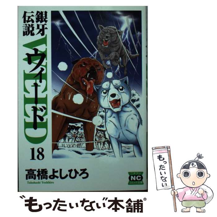 著者：高橋 よしひろ出版社：日本文芸社サイズ：文庫ISBN-10：4537107162ISBN-13：9784537107166■こちらの商品もオススメです ● 銀牙伝説ウィード（13） / 高橋 よしひろ / 日本文芸社 [文庫] ● 銀牙伝説ウィード（14） / 高橋 よしひろ / 日本文芸社 [文庫] ● 銀牙伝説ウィード（16） / 高橋 よしひろ / 日本文芸社 [文庫] ● 銀牙伝説ウィード（15） / 高橋 よしひろ / 日本文芸社 [文庫] ● 銀牙伝説ウィード 21/ 高橋よしひろ / 高橋 よしひろ / 日本文芸社 [文庫] ● 銀牙伝説ウィード（19） / 高橋 よしひろ / 日本文芸社 [文庫] ● 銀牙伝説ウィード（17） / 高橋 よしひろ / 日本文芸社 [文庫] ■通常24時間以内に出荷可能です。※繁忙期やセール等、ご注文数が多い日につきましては　発送まで48時間かかる場合があります。あらかじめご了承ください。 ■メール便は、1冊から送料無料です。※宅配便の場合、2,500円以上送料無料です。※最短翌日配達ご希望の方は、宅配便をご選択下さい。※「代引き」ご希望の方は宅配便をご選択下さい。※配送番号付きのゆうパケットをご希望の場合は、追跡可能メール便（送料210円）をご選択ください。■ただいま、オリジナルカレンダーをプレゼントしております。■お急ぎの方は「もったいない本舗　お急ぎ便店」をご利用ください。最短翌日配送、手数料298円から■まとめ買いの方は「もったいない本舗　おまとめ店」がお買い得です。■中古品ではございますが、良好なコンディションです。決済は、クレジットカード、代引き等、各種決済方法がご利用可能です。■万が一品質に不備が有った場合は、返金対応。■クリーニング済み。■商品画像に「帯」が付いているものがありますが、中古品のため、実際の商品には付いていない場合がございます。■商品状態の表記につきまして・非常に良い：　　使用されてはいますが、　　非常にきれいな状態です。　　書き込みや線引きはありません。・良い：　　比較的綺麗な状態の商品です。　　ページやカバーに欠品はありません。　　文章を読むのに支障はありません。・可：　　文章が問題なく読める状態の商品です。　　マーカーやペンで書込があることがあります。　　商品の痛みがある場合があります。
