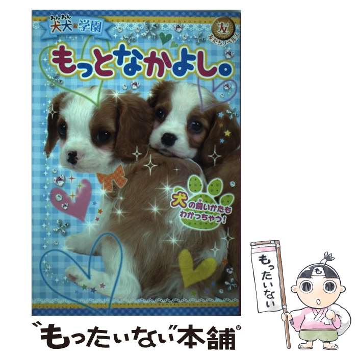 【中古】 犬犬・学園もっとなかよし。 / 犬犬学園くらぶ / ポプラ社 [単行本]【メール便送料無料】【あす楽対応】