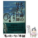 【中古】 えりも岬の母さん医師 / 鈴木 陽子 / 集英社 文庫 【メール便送料無料】【あす楽対応】