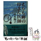 【中古】 えりも岬の母さん医師 / 鈴木 陽子 / 集英社 [文庫]【メール便送料無料】【あす楽対応】