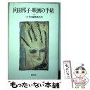 【中古】 向田邦子・映画の手帖 二十代の編集後記より / 向田 邦子, 上野 たま子, 栗原 敦 / 徳間書店 [単行本]【メール便送料無料】【あす楽対応】